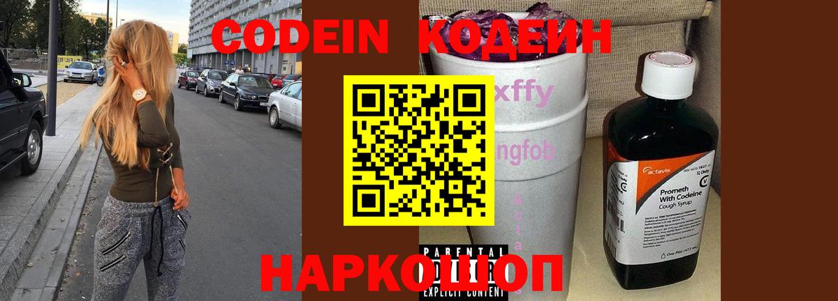 Кодеиновый сироп Lean Purple Drank  Вход с VPN  Бузулук 